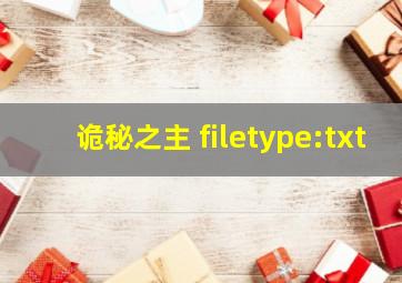 诡秘之主 filetype:txt